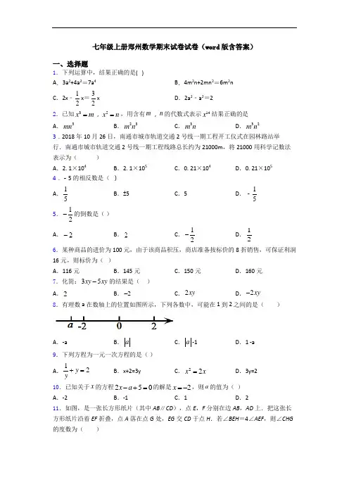 七年级上册郑州数学期末试卷试卷(word版含答案)