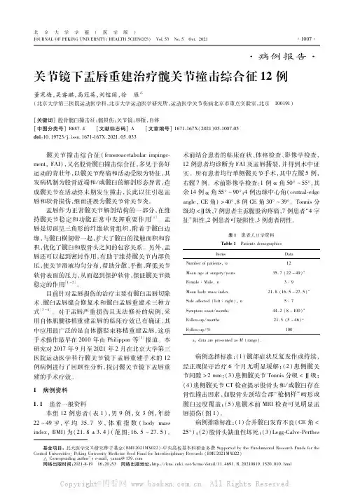 关节镜下盂唇重建治疗髋关节撞击综合征12例