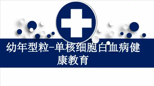 幼年型粒-单核细胞白血病健康教育