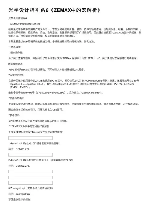 光学设计指引贴6《ZEMAX中的宏解析》
