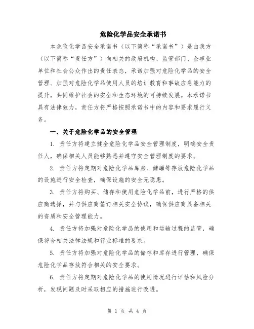 危险化学品安全承诺书