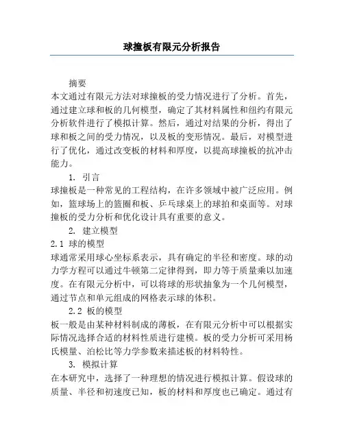 球撞板有限元分析报告