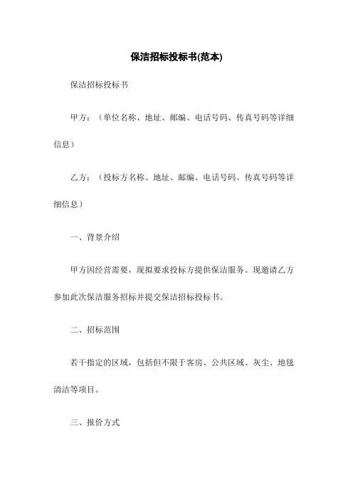 保洁招标投标书(范本)