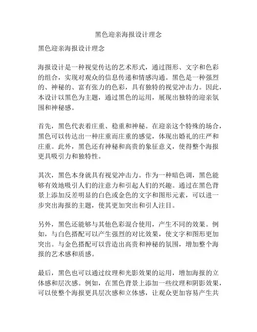 黑色迎亲海报设计理念