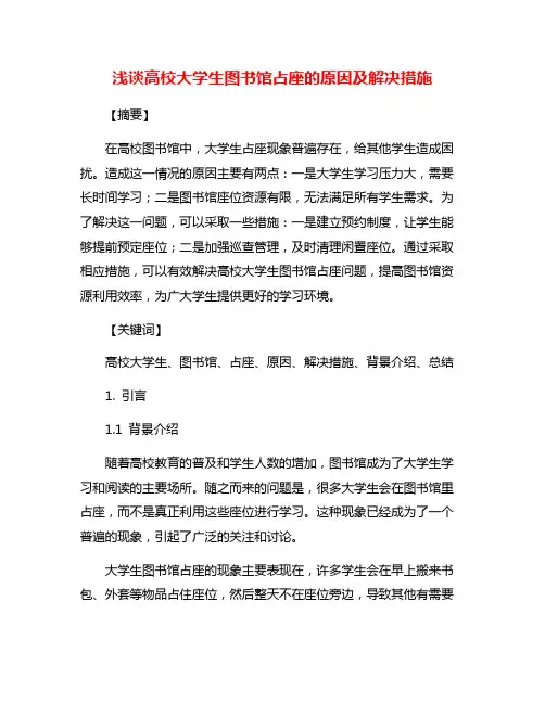 浅谈高校大学生图书馆占座的原因及解决措施