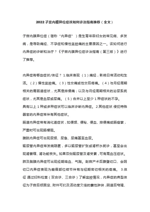 2022子宫内膜异位症该如何诊治指南推荐(全文)