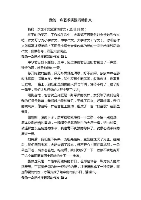 我的一次艺术实践活动作文（通用28篇）