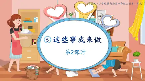 道德与法治四年级上册：这些事我来做 (4)