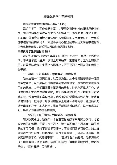 市级优秀学生事迹材料