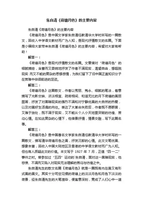 朱自清《荷塘月色》的主要内容