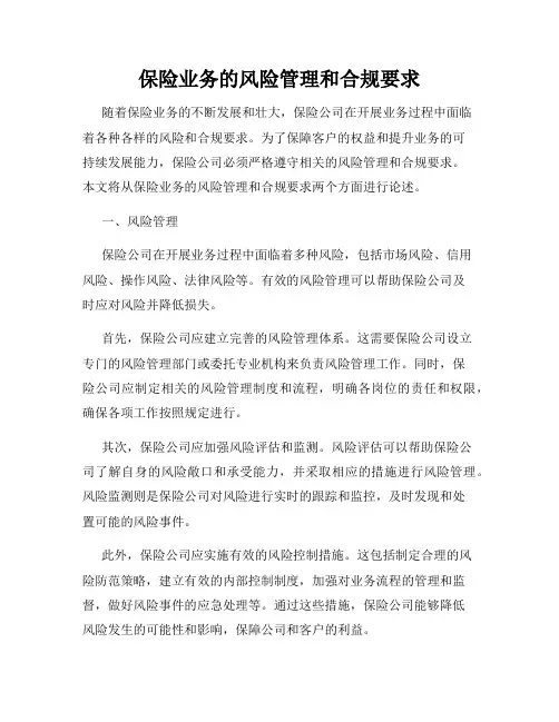 保险业务的风险管理和合规要求