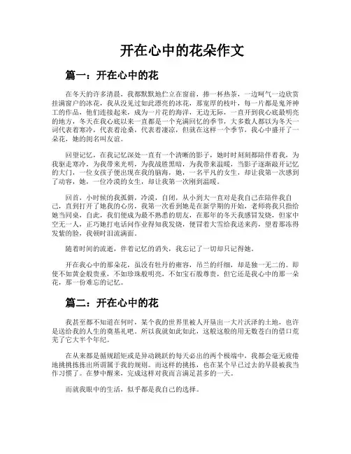 开在心中的花朵作文