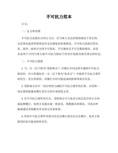 不可抗力范本