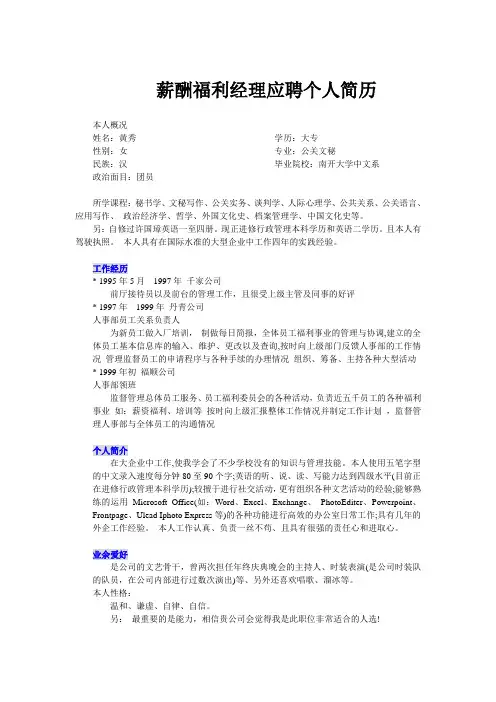 薪酬福利经理个人简历模板
