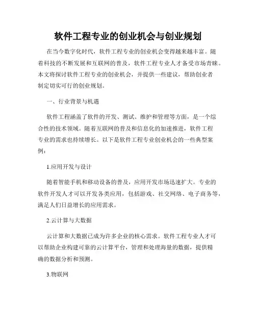 软件工程专业的创业机会与创业规划