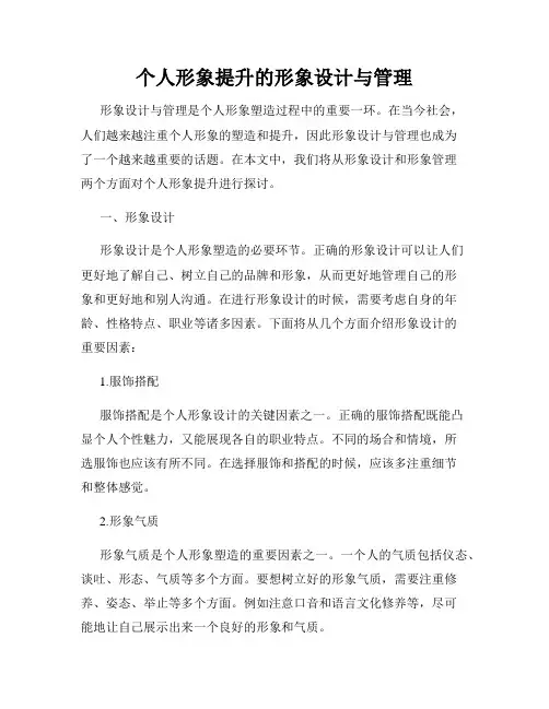 个人形象提升的形象设计与管理