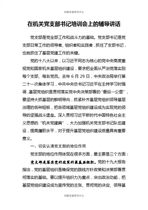 在机关党支部书记培训会上的辅导讲话