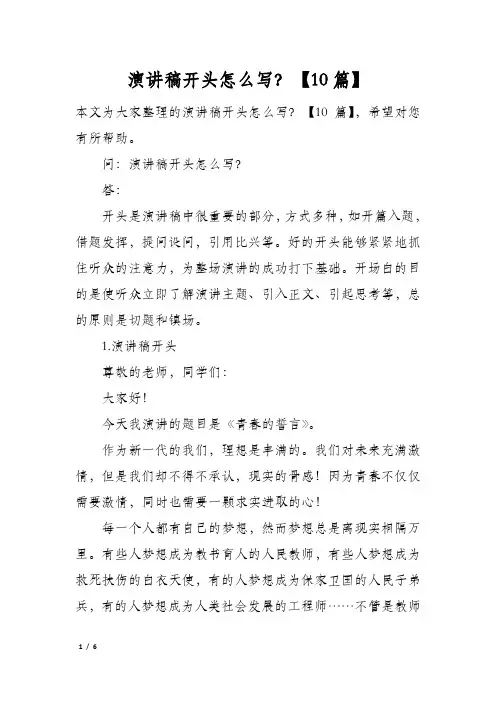 演讲稿开头怎么写？10篇