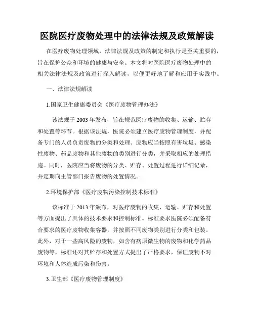 医院医疗废物处理中的法律法规及政策解读
