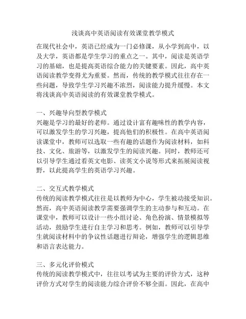 浅谈高中英语阅读有效课堂教学模式