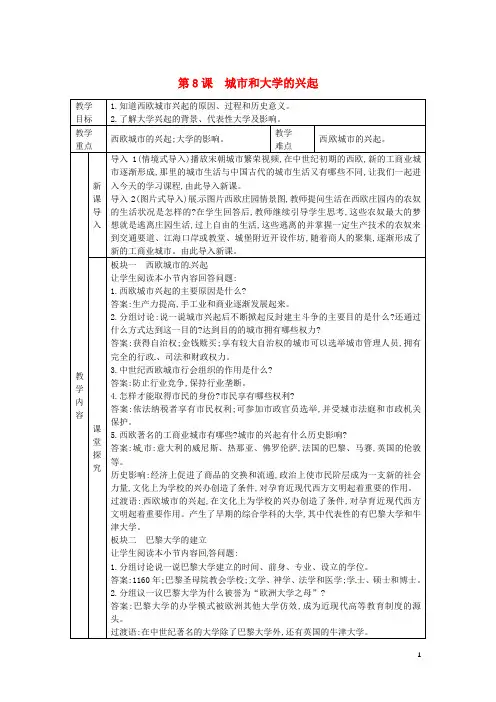 2019九年级历史上册 第三单元 中世纪的西欧和拜占庭 第8课 城市和大学的兴起教案 川教版