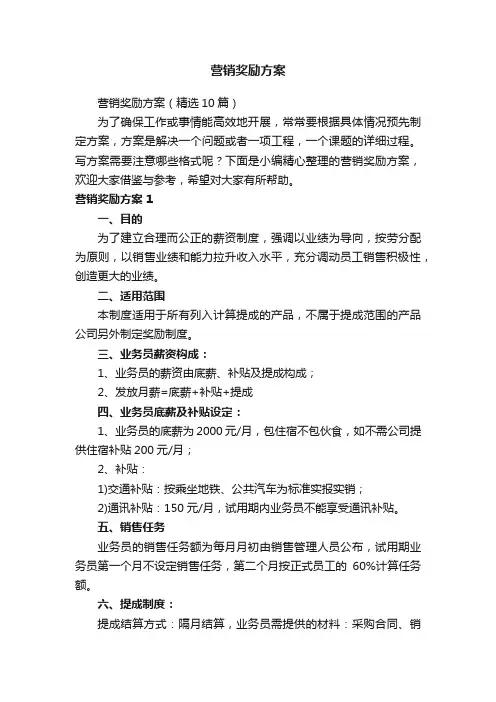 营销奖励方案（精选10篇）