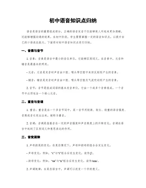 初中语音知识点归纳