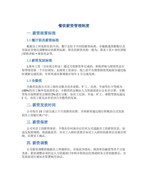 餐饮薪资管理制度