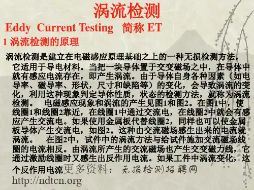 无损检测专业培训教材-ET涡流检测