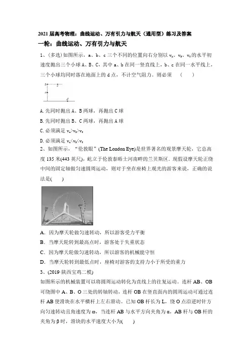 2021届高考物理：曲线运动、万有引力与航天(通用型)练习及答案
