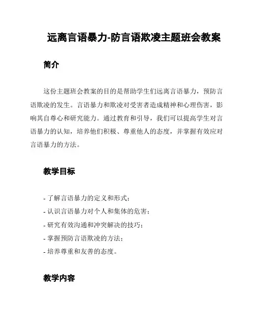 远离言语暴力-防言语欺凌主题班会教案