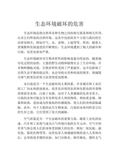 生态环境破坏的危害