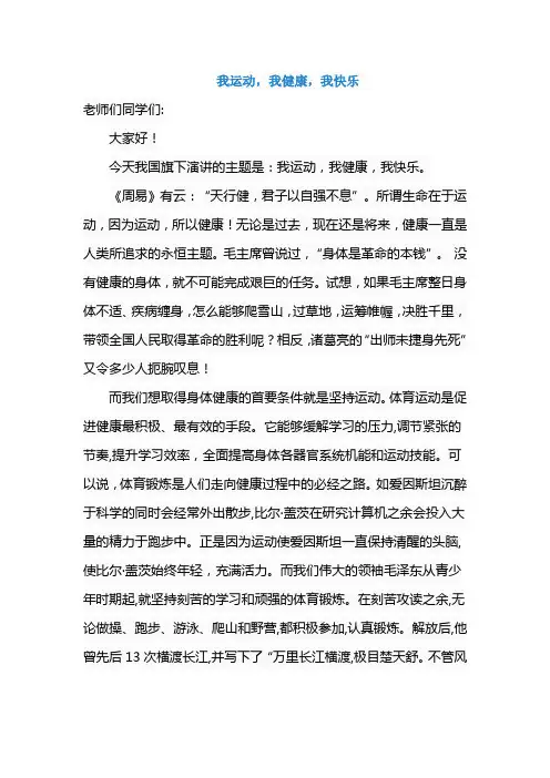 《我运动,我健康,我快乐》国旗下讲话