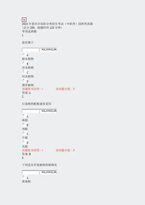 2018年重庆市高职分类招生考试中职类园林类真题_真题(含答案与解析)-交互