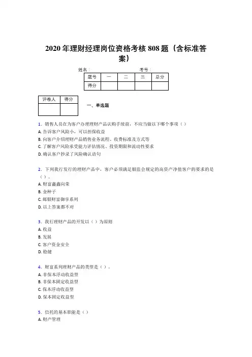 精选最新版2020理财经理资格完整题库808题(含标准答案)