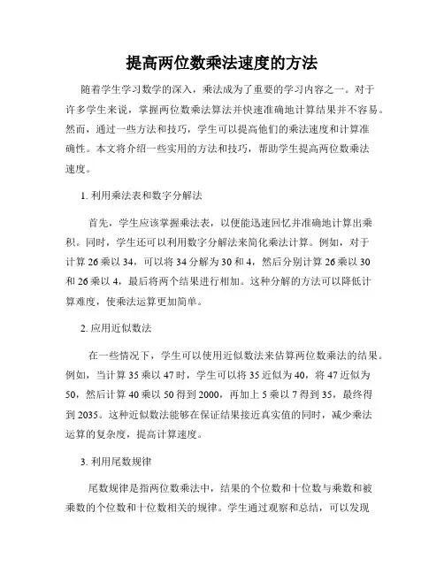 提高两位数乘法速度的方法
