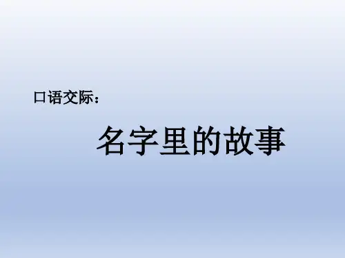 口语交际：名字里的故事