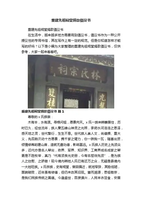 重建先祖祠堂捐款倡议书