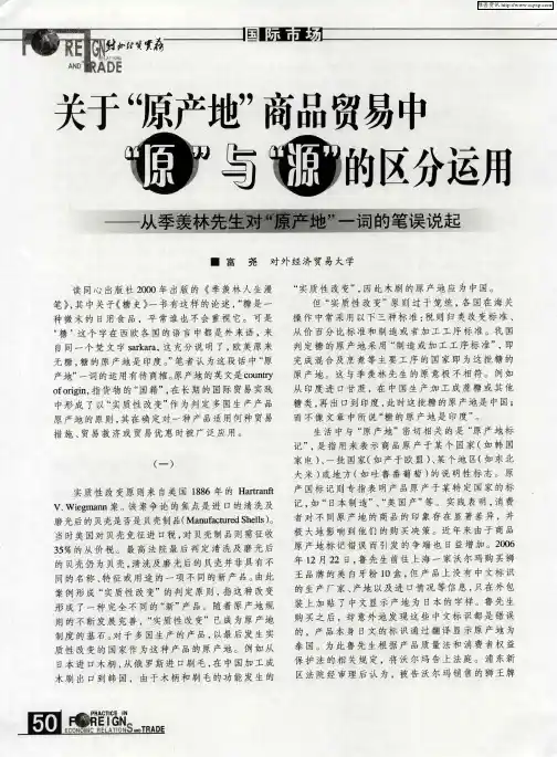 关于“原产地”商品贸易中“原”与“源”的区分运用——从季羡林先生对“原产地”一词的笔误说起