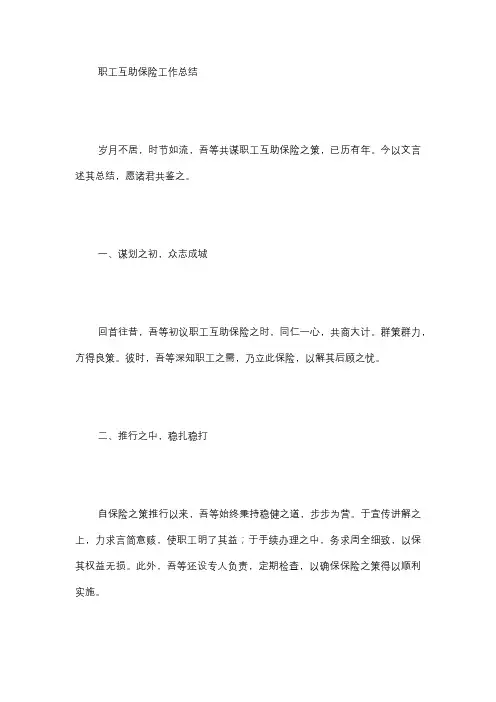 职工互助保险工作总结