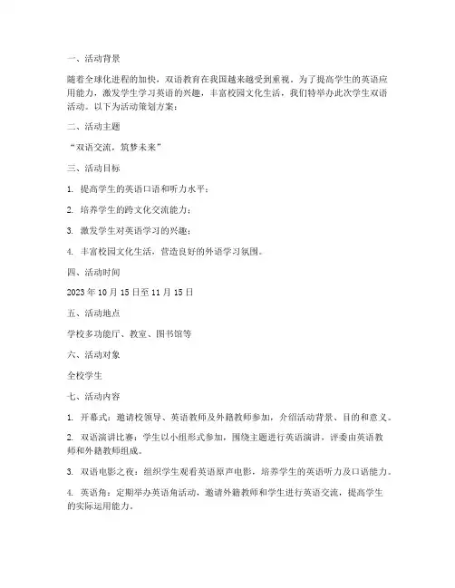 学生双语活动策划方案模板