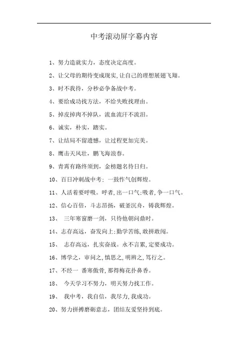 中考滚动屏字幕内容