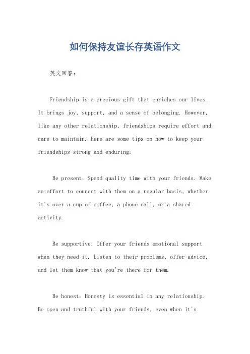 如何保持友谊长存英语作文