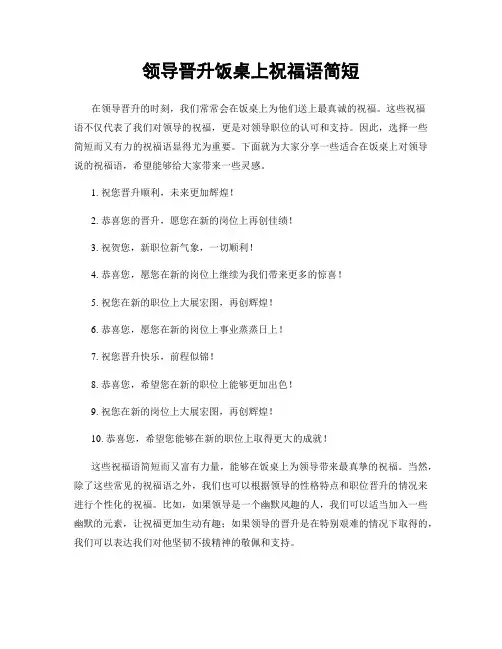 领导晋升饭桌上祝福语简短
