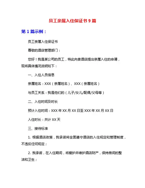 员工亲属入住保证书9篇