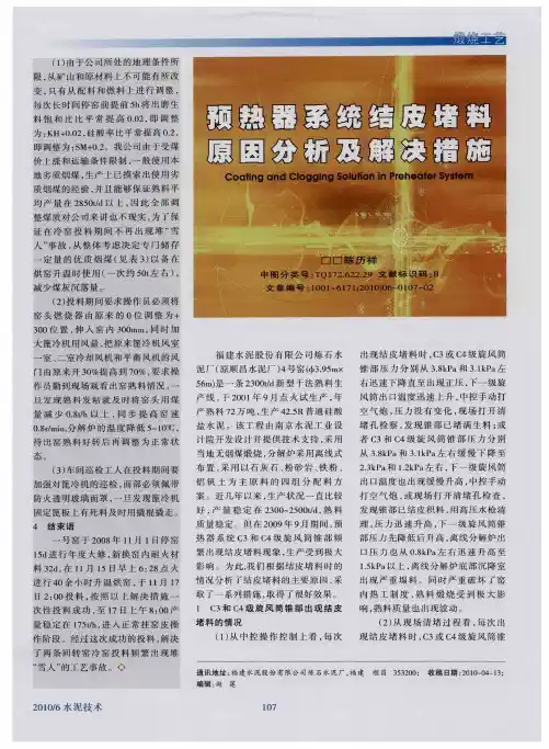 预热器系统结皮堵料原因分析及解决措施