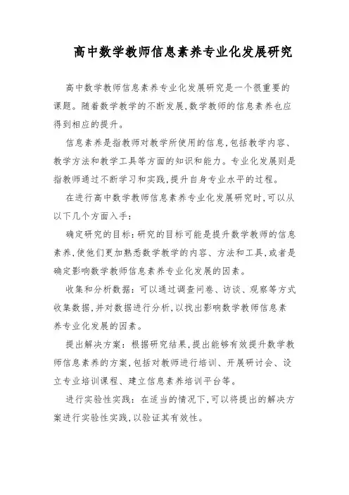 高中数学教师信息素养专业化发展研究