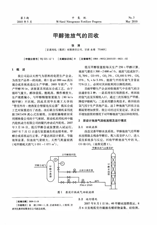 甲醇弛放气的回收