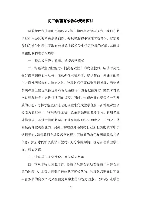 初三物理有效教学策略探讨