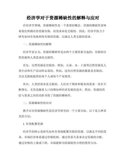 经济学对于资源稀缺性的解释与应对